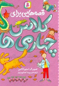 قصه هایی برای کلاس چهارمی ها